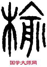 榆,漢上林銅鼎 ,書法字典